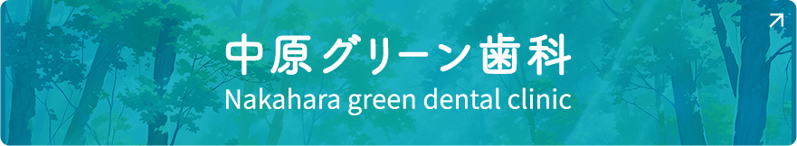 中原グリーン歯科