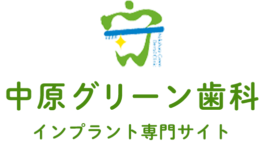 中原グリーン歯科 インプラント専門サイト