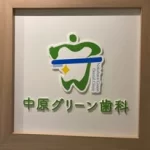 中原グリーン歯科